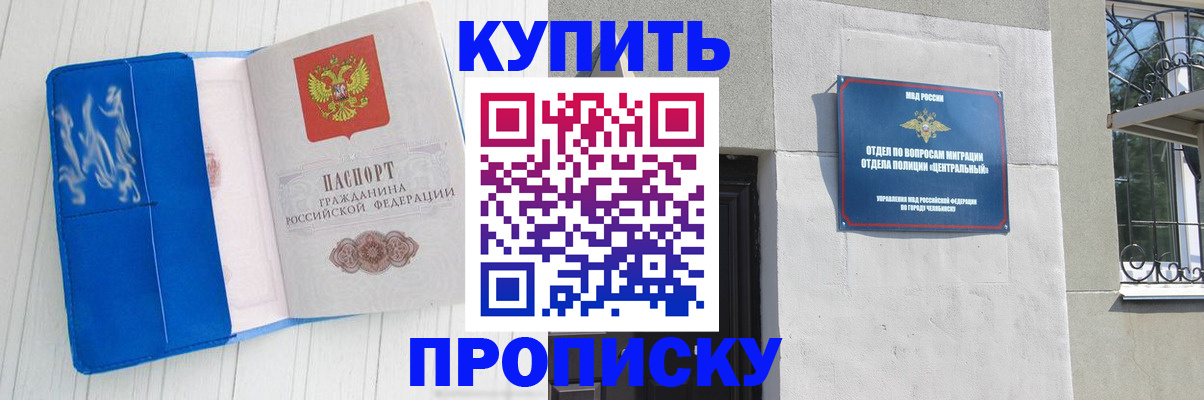 купить прописку в Курчатове